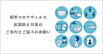 新型コロナウィルス拡散防止対策のご案内