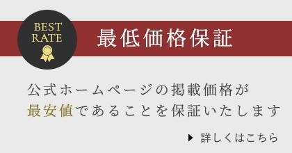 最低価格保証について