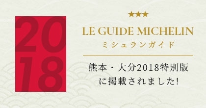 ミシュランガイド熊本・大分2018特別版に掲載