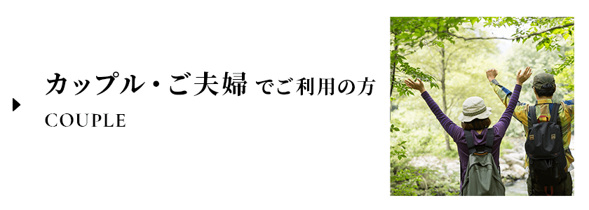 大人旅でご利用の方