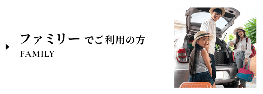 ファミリーでご利用の方